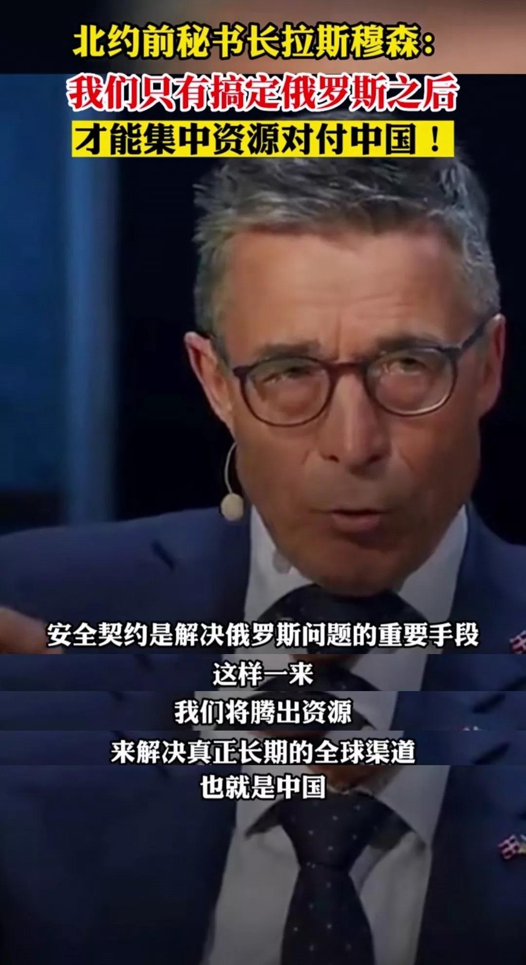 只有解决俄罗斯之后才能集中力量对付中国[熊吉]北约前秘书长拉斯穆森最近公开宣布，