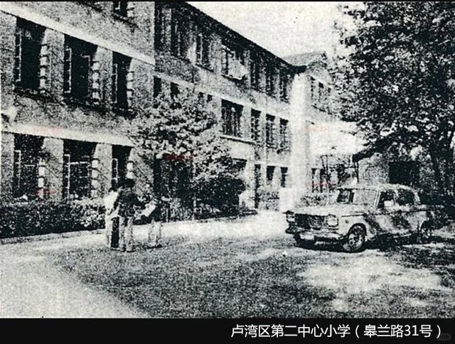 老学校-卢湾区第二中心小学（皋兰路31号）