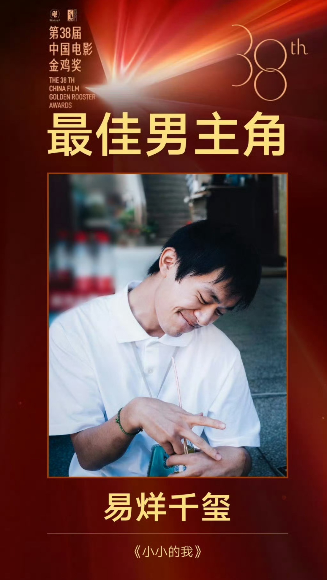 影帝易烊千玺！实至名归！！