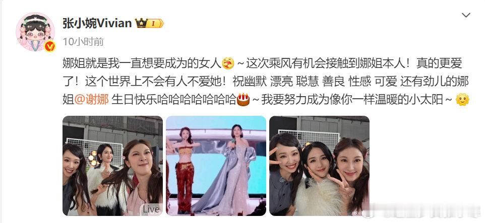 张小婉娜姐就是我一直想要成为的女人 张小婉说这个世界上不会有人不爱谢娜，女孩子们