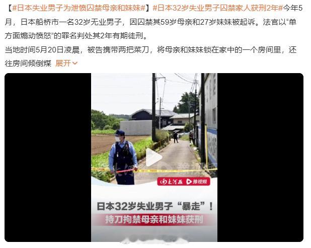 日本失业男子为泄愤囚禁母亲和妹妹 发癫啊？失业了就再去找呀...怎么回事呀，发泄