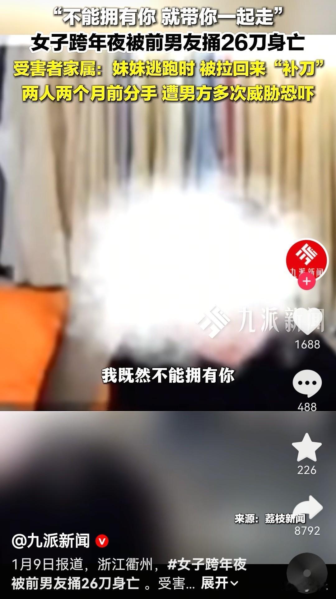 “我既然不能拥有你，就带你一起走”。这种感情无疑是令人窒息的。

浙江衢州一女子