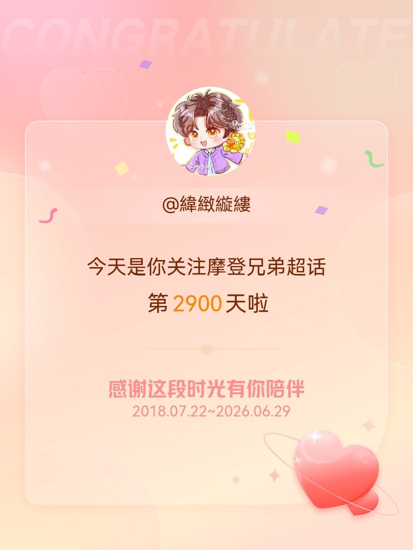 摩登兄弟今天是我关注超话的第2900天，希望能继续伴你一路前行～ 