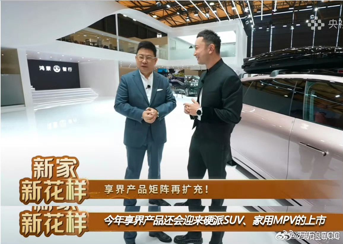 享界粉白新色亮相上海AWE 余承东和尼格买提探展AWE华为展区，直播官宣享界 S