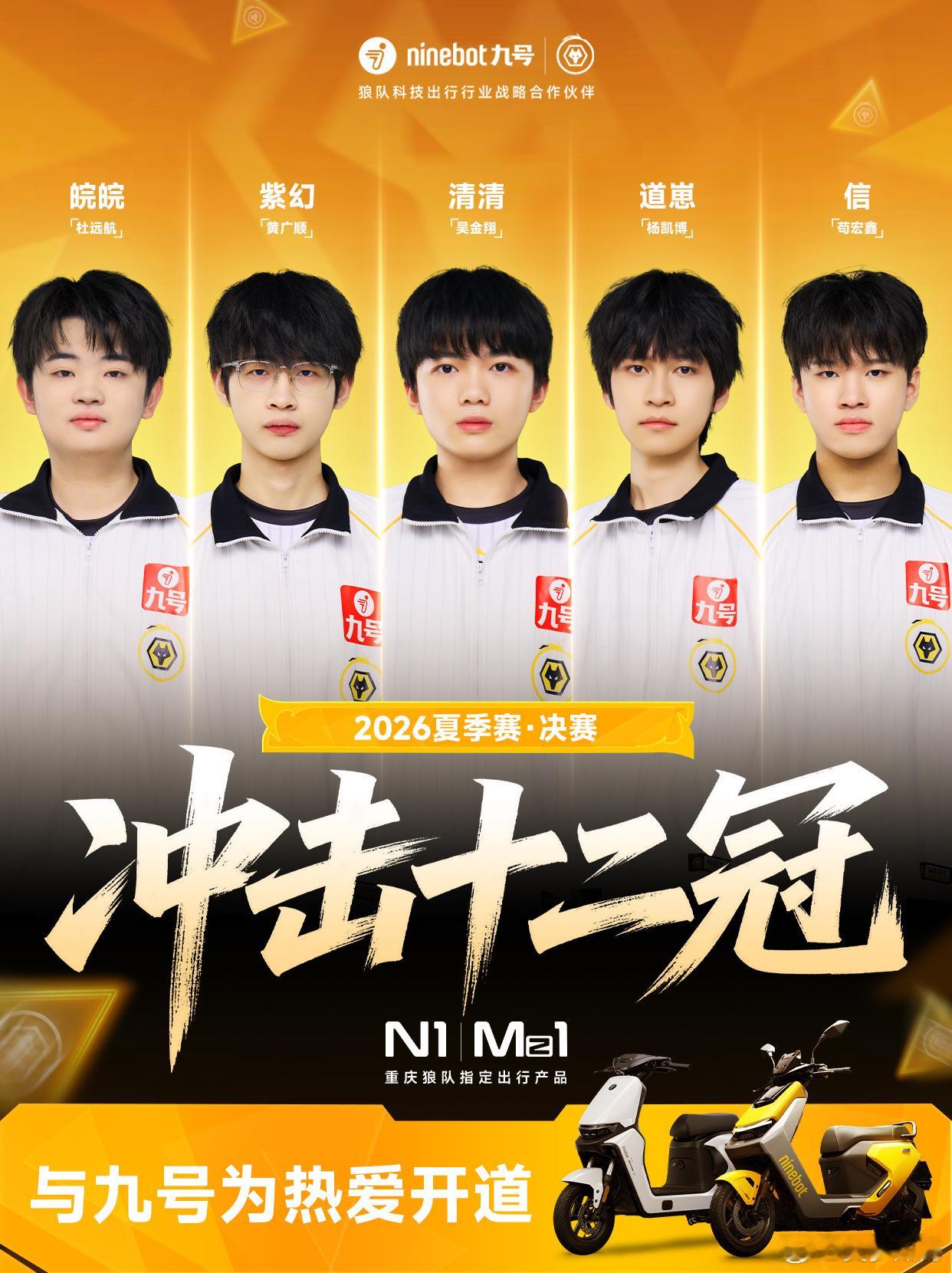九号狼队战至终章与九号为热爱开道  赛场瞬息万变，胜利离不开日复一日的训练和坚持