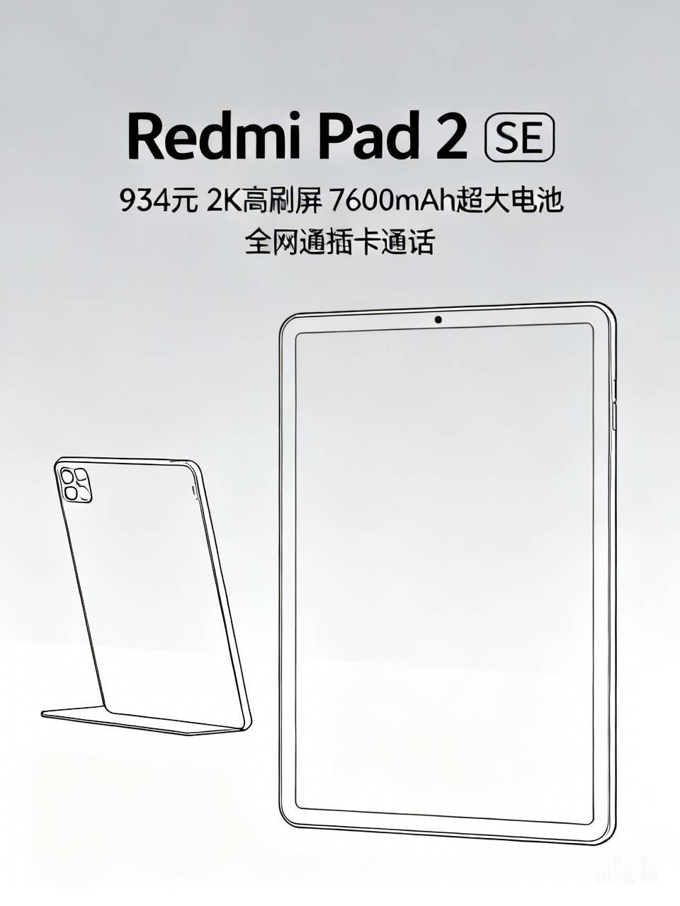 Redmi平板的市场前景相当乐观。就拿Redmi Pad 2 SE来说，仅934