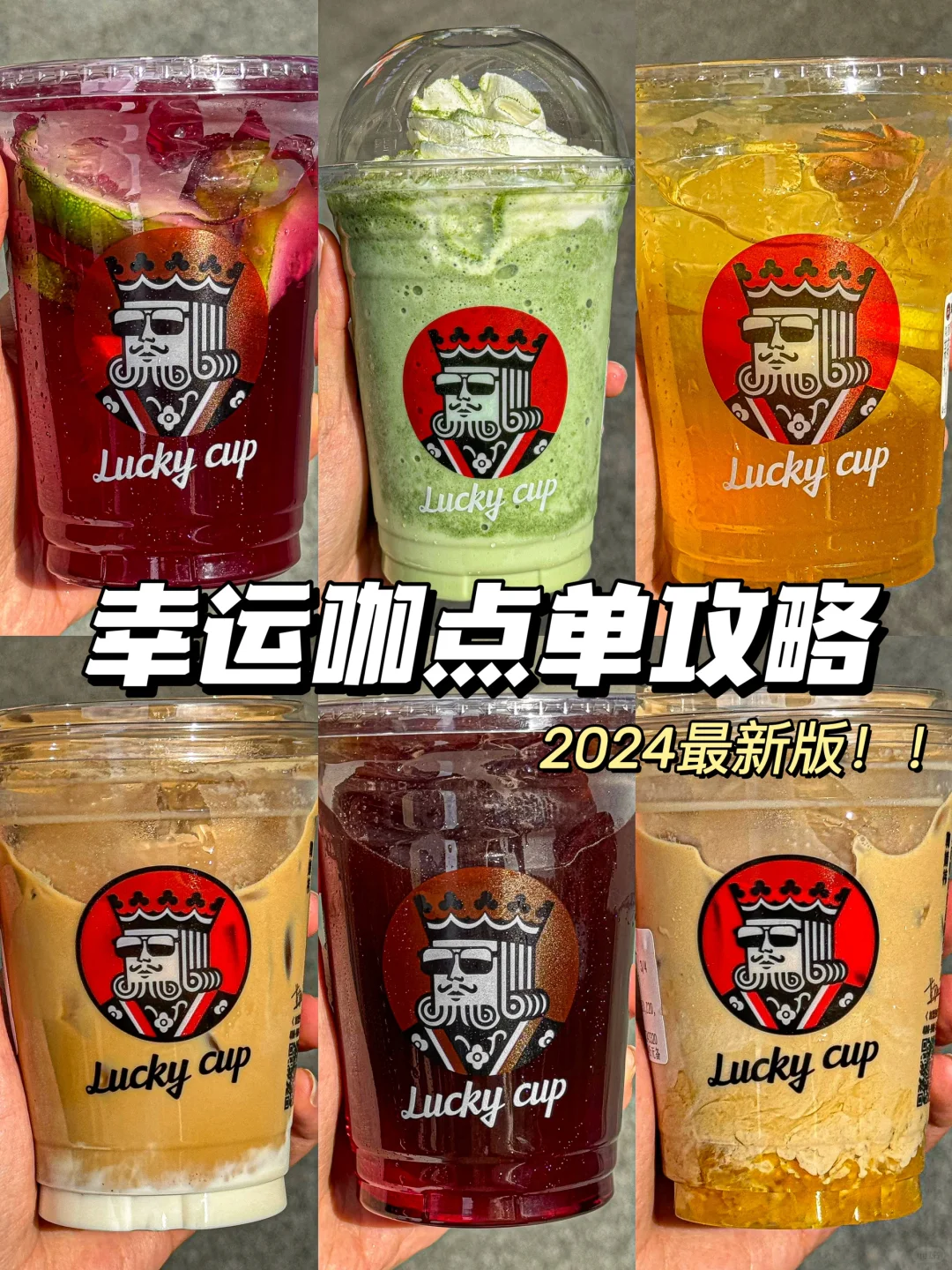 2024幸运咖最新点单攻略‼️跟着喝不踩雷！！！