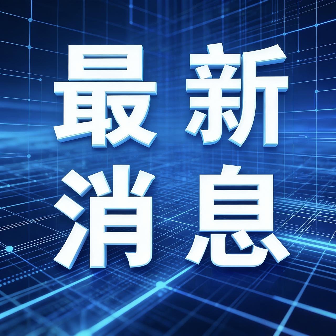 今天是2025年12月12日 周五
中午11点前发生的热点事件

一.日本本州东