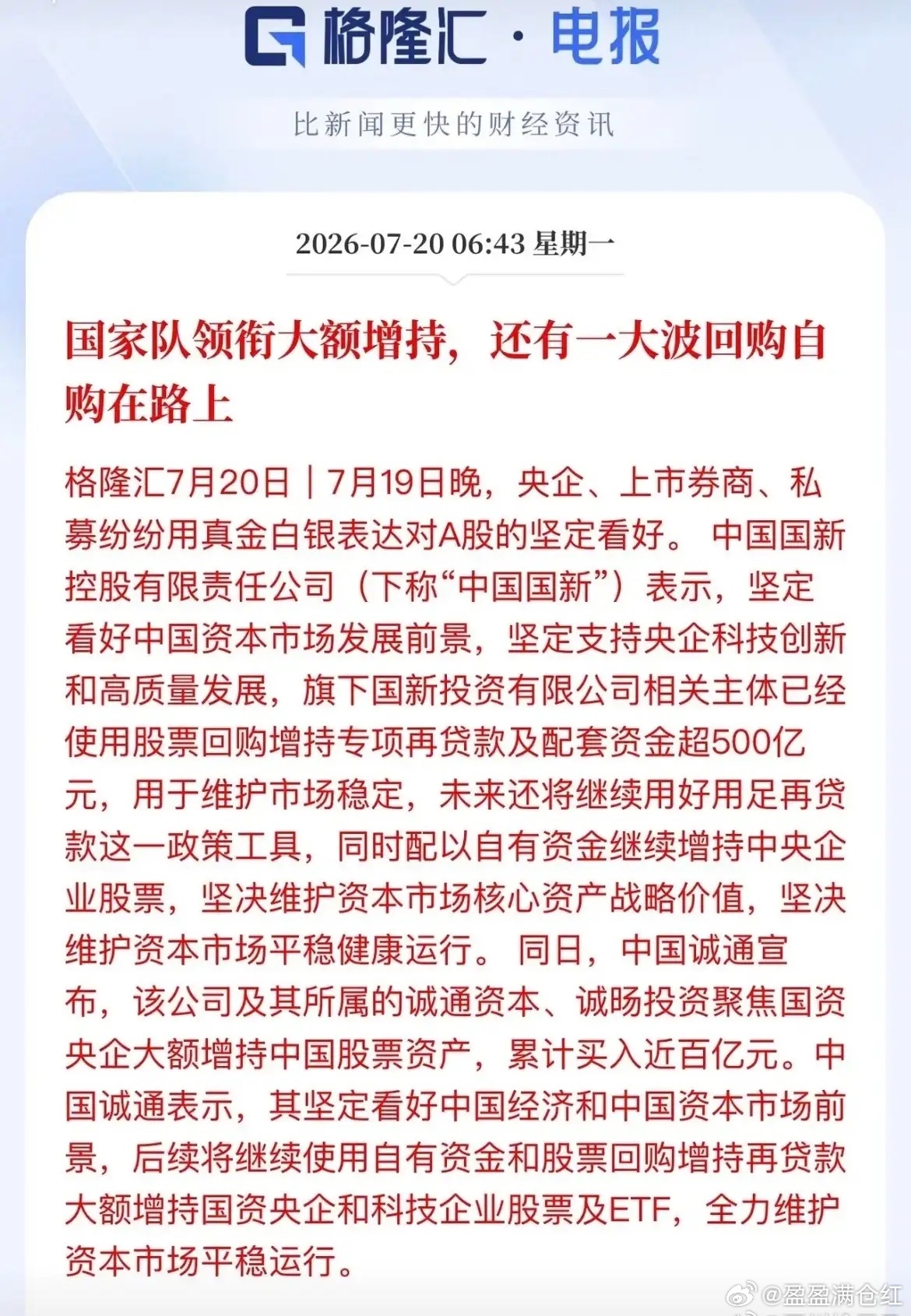 早盘，国家队托底A股！诚通和国新纷纷宣布增持A股，诚通买入超百亿元、国新使用股票