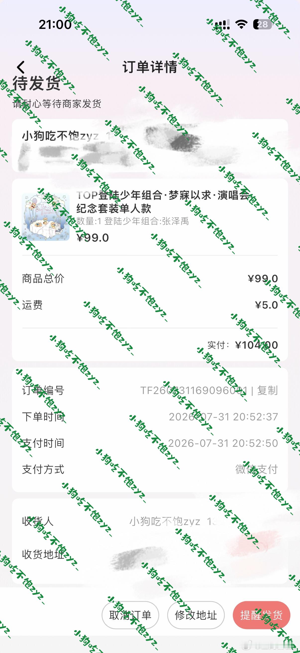 梦寐以求  专栏 · 泽禹周边.购买记录