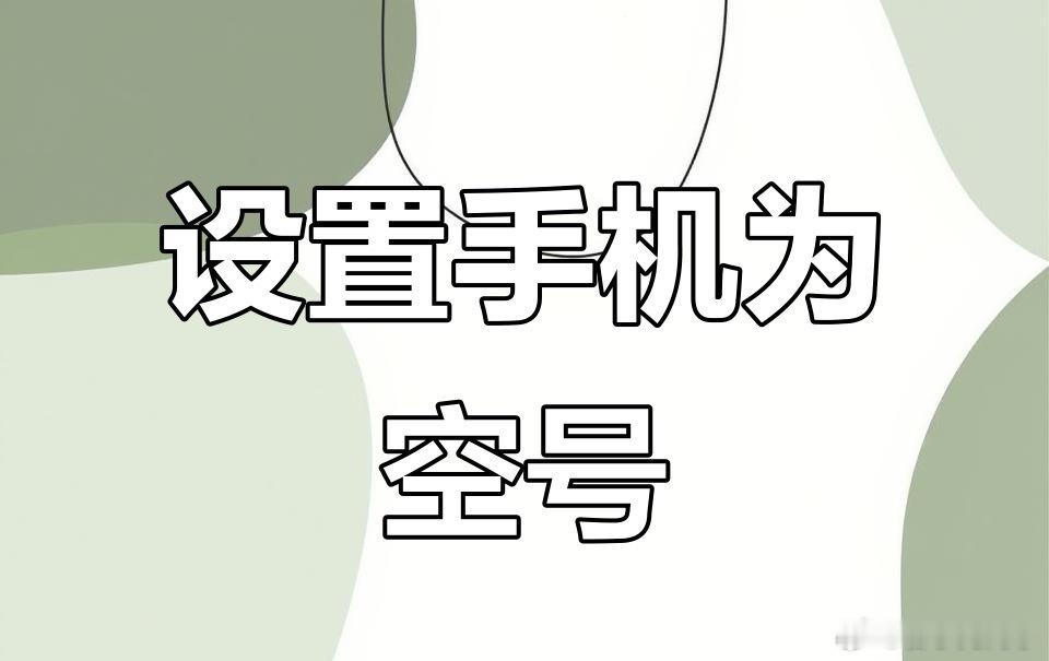 放假把手机设置成空号模式此设置言之有理，已经学会了，大家快去行动起来吧！ ​​​