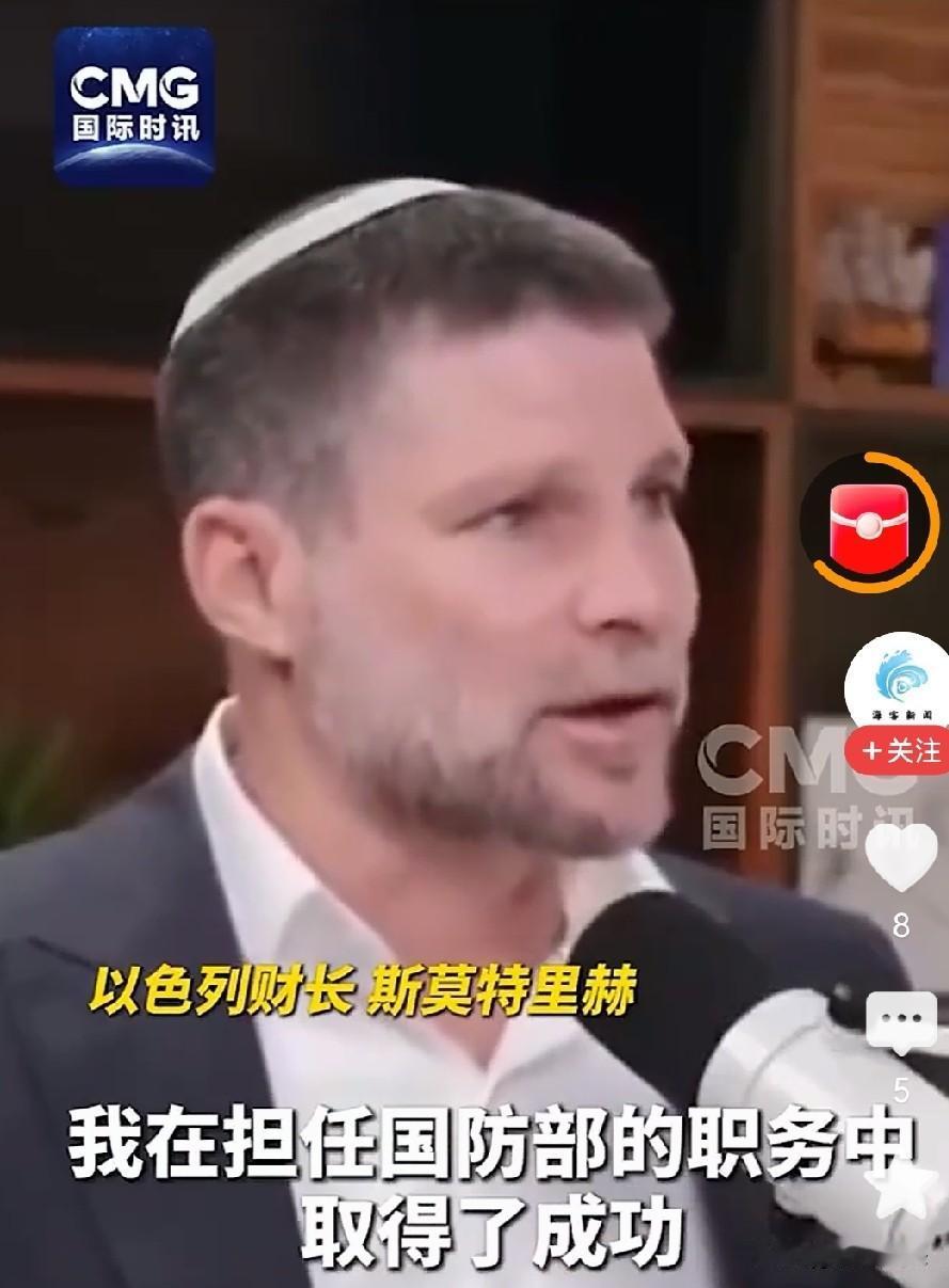 以色列财政部长斯莫特里赫毫不掩饰告诉世界，以色列的野心！

斯莫特里赫称以色列不