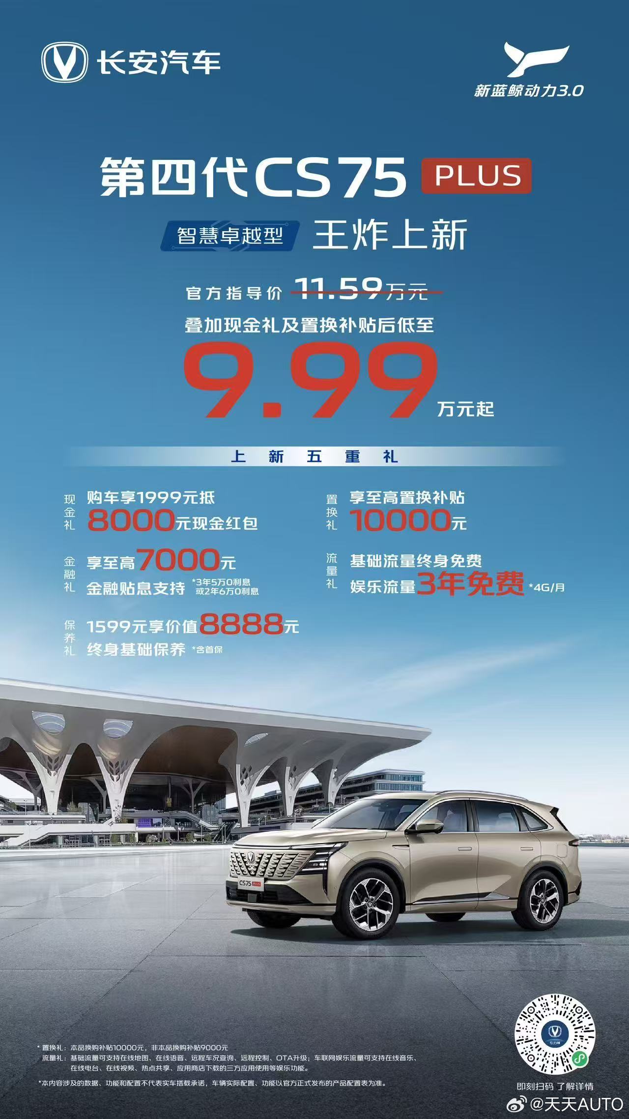 新华AUTO：第四代CS75PLUS 智慧卓越型 王炸上新指导价仅11.59万元