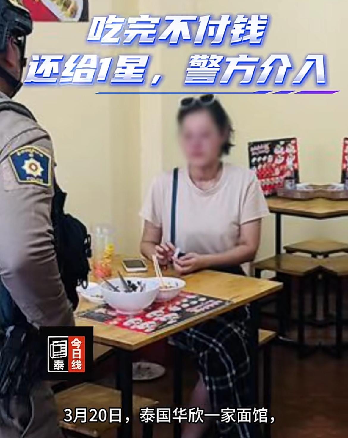 一中国女游客泰国面馆吃面，以口味太甜为理由拒绝付款。3 月 20 日，一中国女游