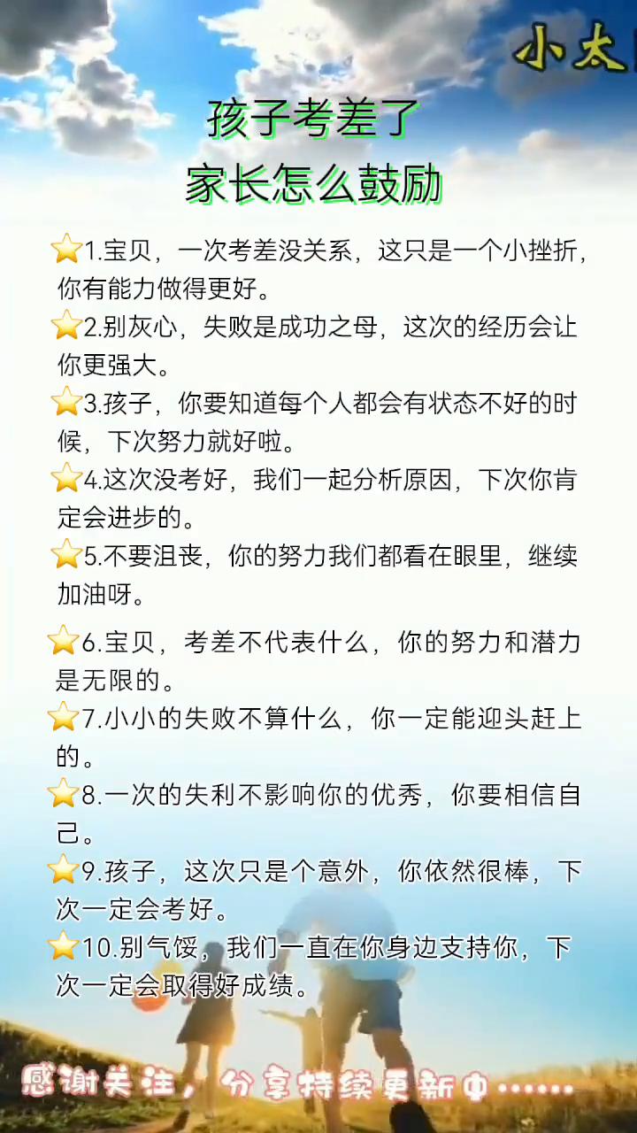 孩子考差了家长怎么鼓励？
·1.宝贝，一次考差没关系，这只是一个小挫折，你有能力
