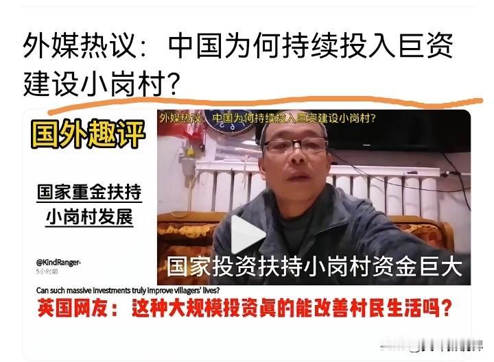 为什么要投入巨额资金，派出省级优秀人才，帮扶小岗村？
这是否说明小岗村原先发展的