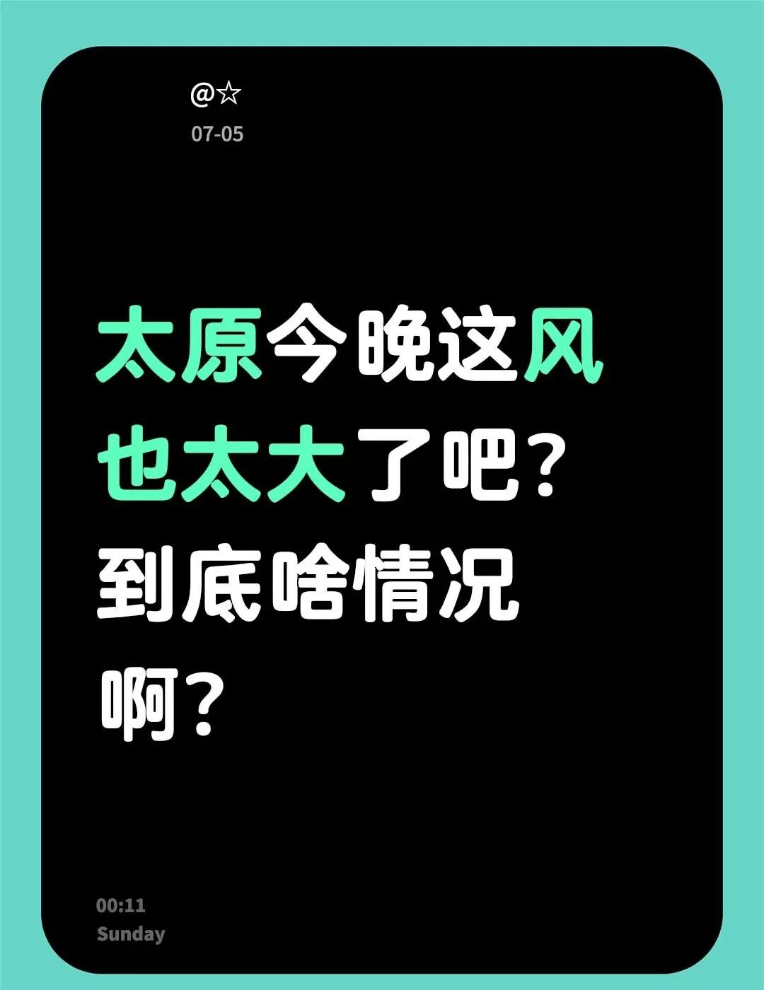 太原今晚这风也太大了吧？到底啥情况啊？山西天气 太原