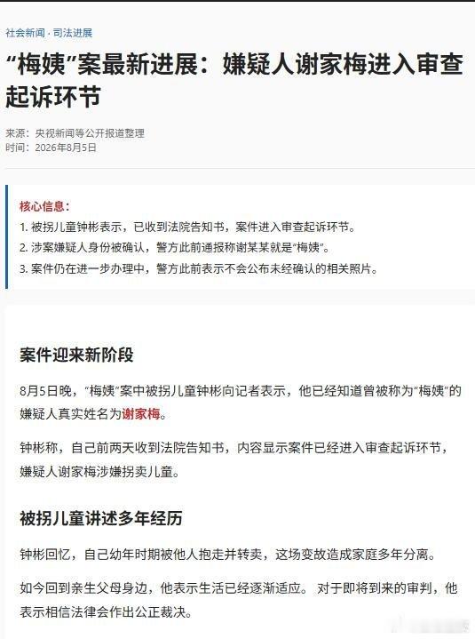 终于等到这一天！人贩子“梅姨”真实姓名首次曝光——谢家梅。钟彬被拐时才刚学会走路