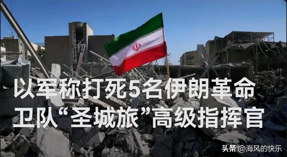 以军称打死5名伊朗革命卫队“圣城旅”高级指挥官

   据外媒报道当地时间3月8
