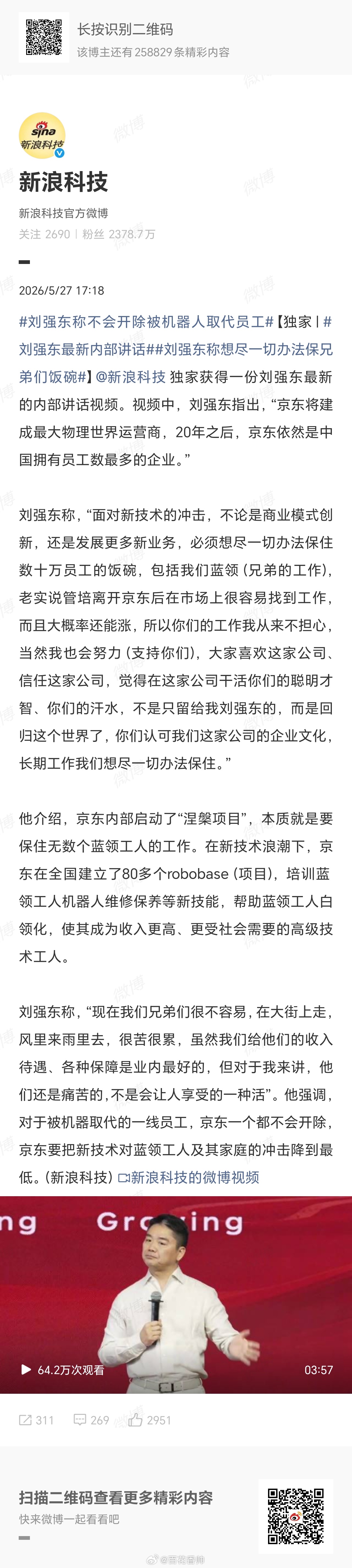 刘强东最新内部讲话刘强东这波表态很感人——保证不裁掉被机器人取代的员工，还搞培训