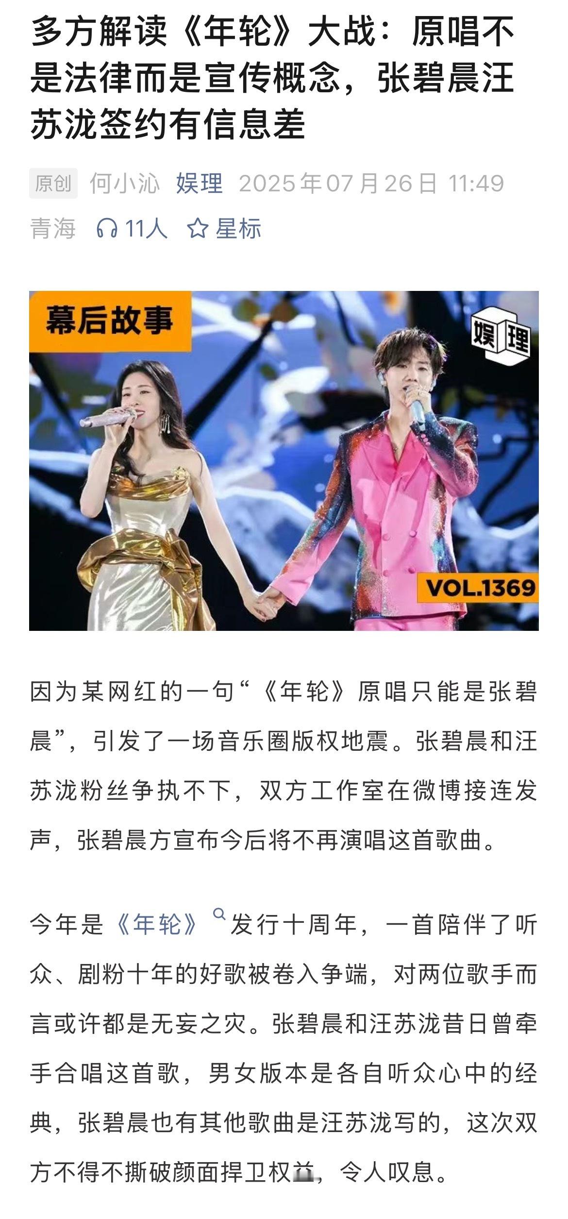 张碧晨汪苏泷年轮合约存在信息差律师说原唱不是法律概念是宣传用词因某网红的一句话，