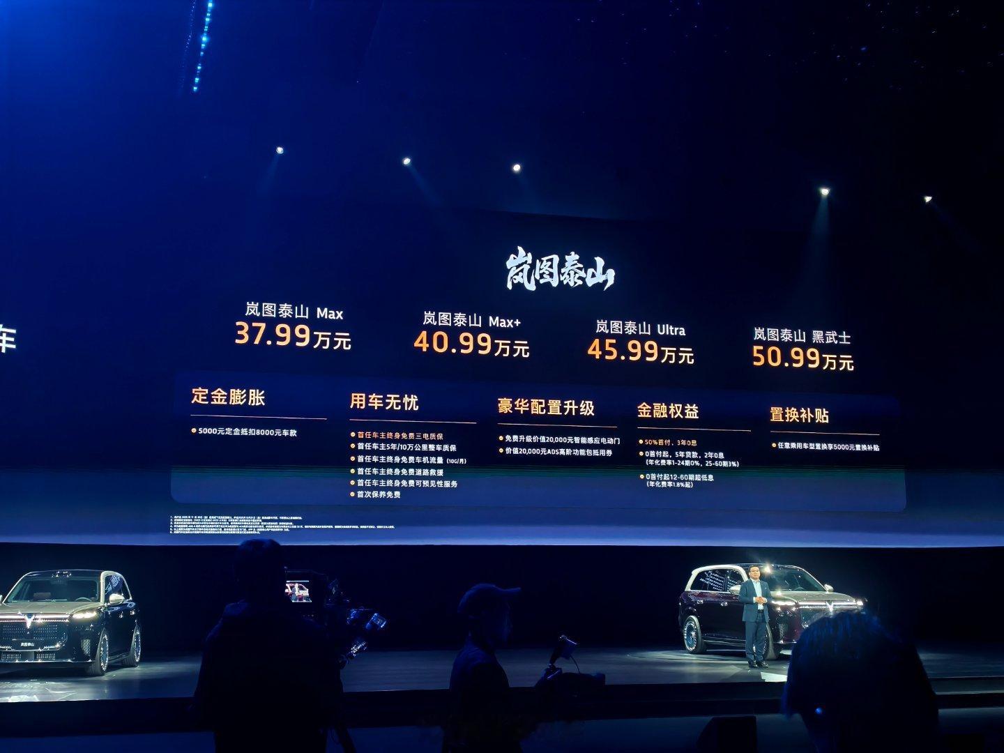 岚图泰山上市价格，Max、Max+和Ultra 三个版本37.99万元-45.9