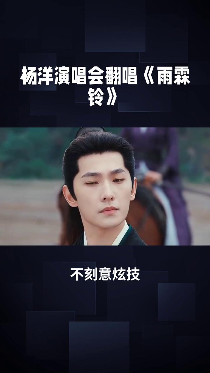 杨洋演唱会翻唱雨零零舞台刷屏。
舞台强势刷屏全网，在演唱会的众多精彩舞台中，杨洋