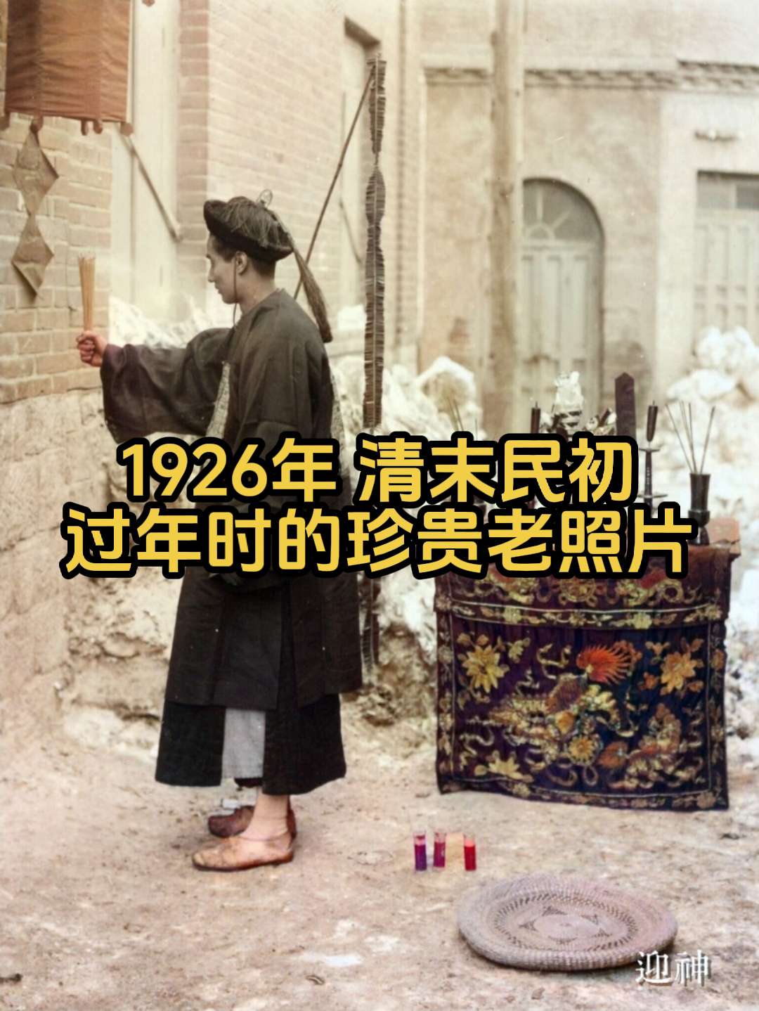一百多年前满洲人非常讲究的过年仪式和氛围。