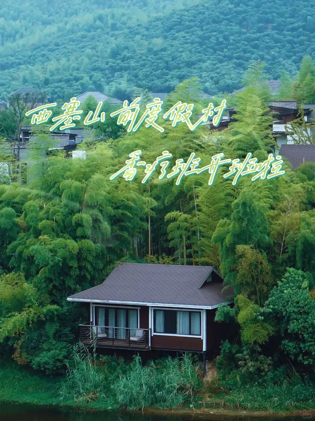 💫西塞山前度假村香疗班，一场心灵的盛宴。