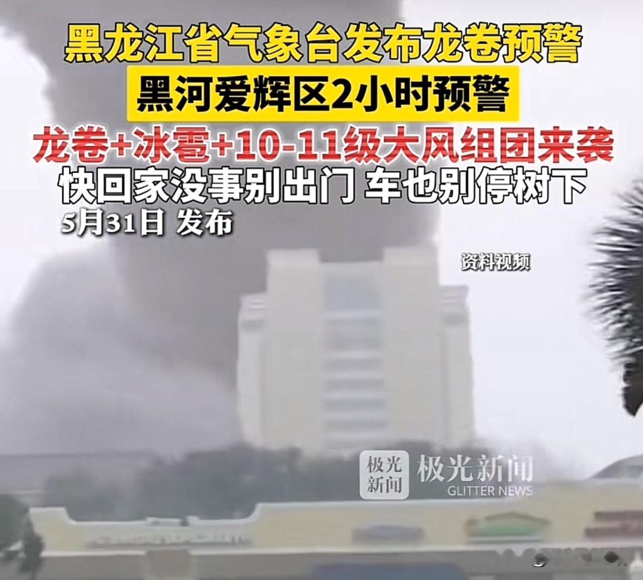 请问黑龙江的朋友，这新闻是真假？
今年极端天气特别多，怎么黑龙江也遭遇极端天气了