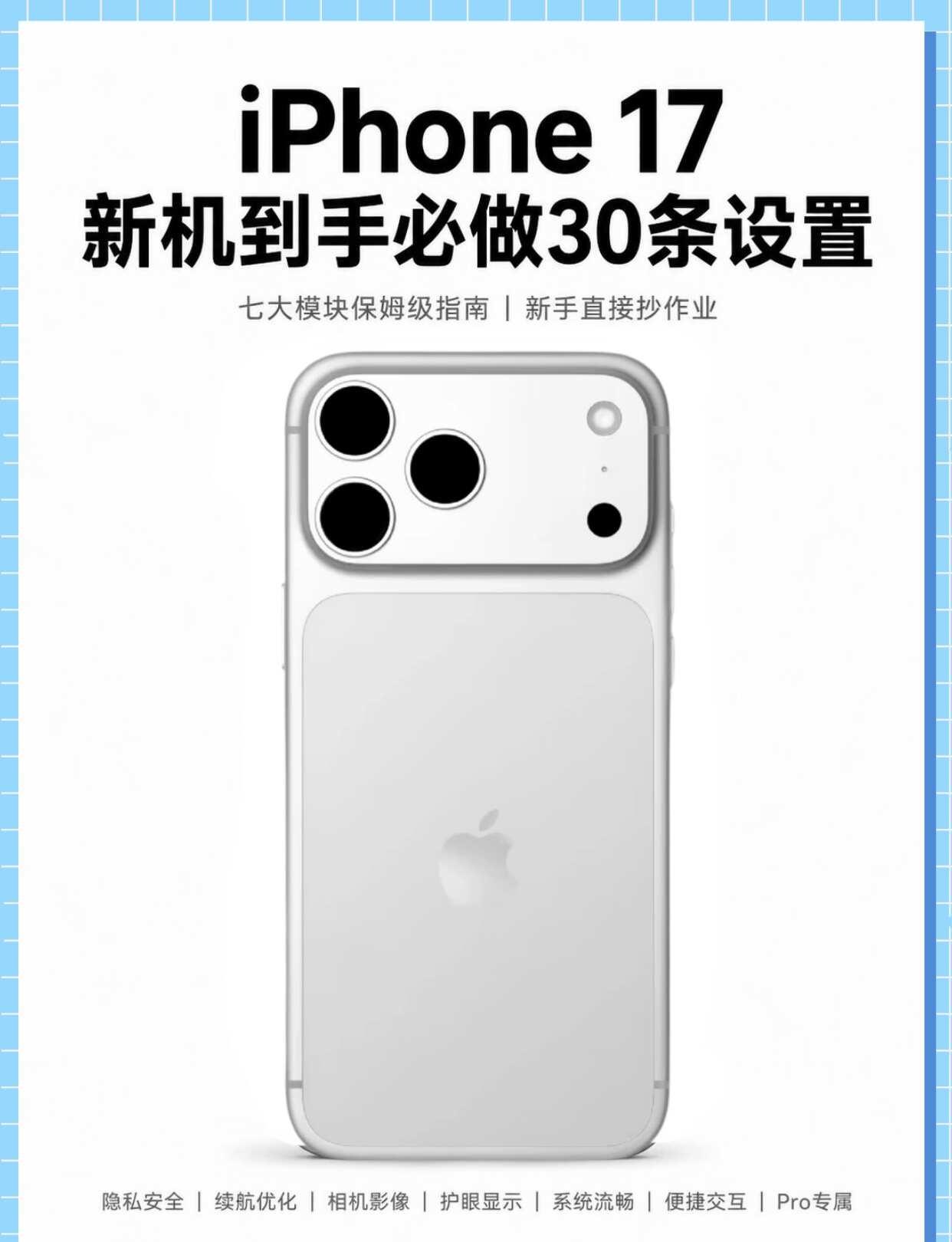 新机别急着用！iPhone 17 Pro Max必看设置
刚拿到iPhone17