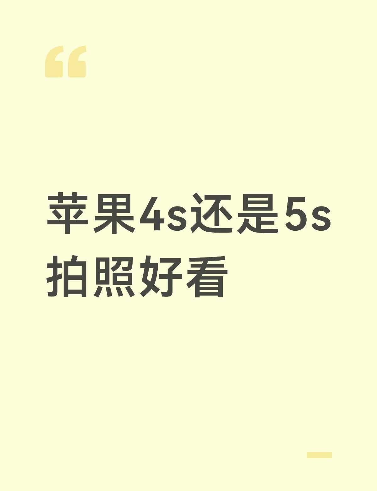 身边朋友都说5s好，但是我觉得4s更有古早味一点…但性能又实在拉垮，传照片还麻烦