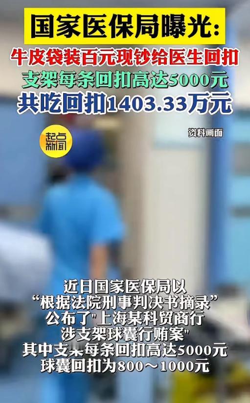 令人瞠目结舌！医保局曝光，上海某医疗器材商，为了让医生在手术时多往患者身体里放他