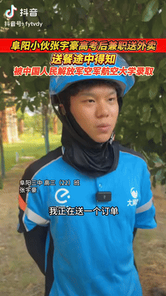 安徽阜阳一名男生高考后觉得自己考得不好，便去做外卖兼职，没想到在送餐途中，他收到