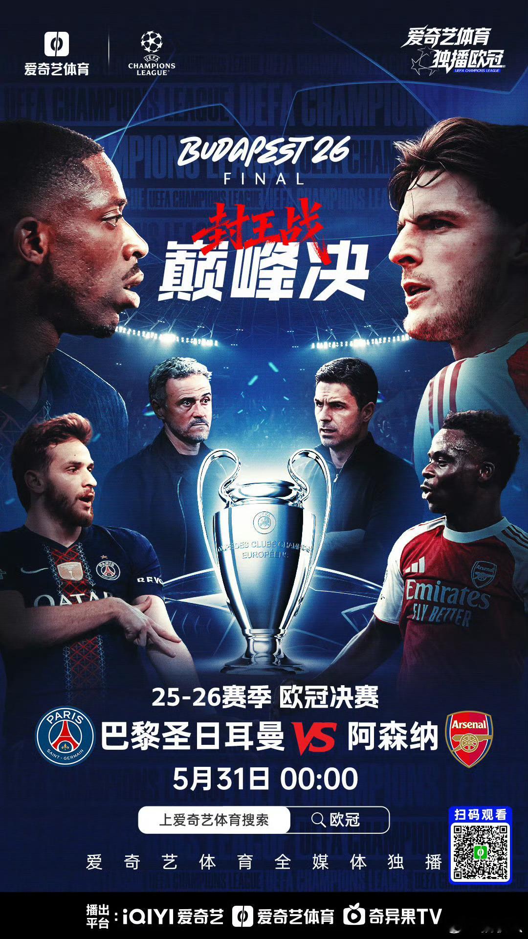 今晚就是欧冠决赛了！⚽ 巴黎圣日耳曼 vs 阿森纳，这场面真的太期待了！大耳朵杯