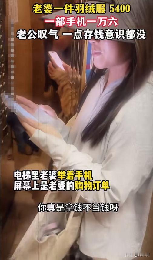 老婆一件羽绒服5400，一部手机一万六，老公叹气指责：“你怎么一点存钱意识都没有