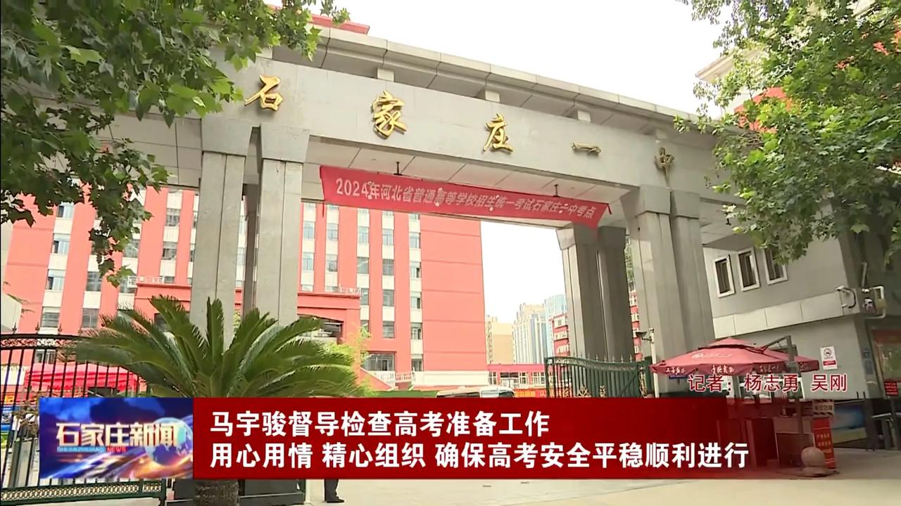 昨天，石家庄市委副书记、市长马宇骏到石家庄市第一中学督导检查，并向正在进行最后冲