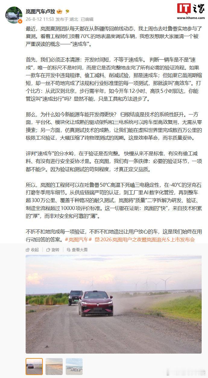 【岚图高管称开发时间短不等于速成车】8 月 12 日消息，岚图汽车科技股份有限公