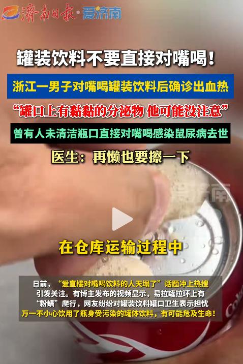 “太吓人了！”7月3日报道，浙江一名男子在喝罐装饮料时，拉开拉环后直接对嘴饮用。