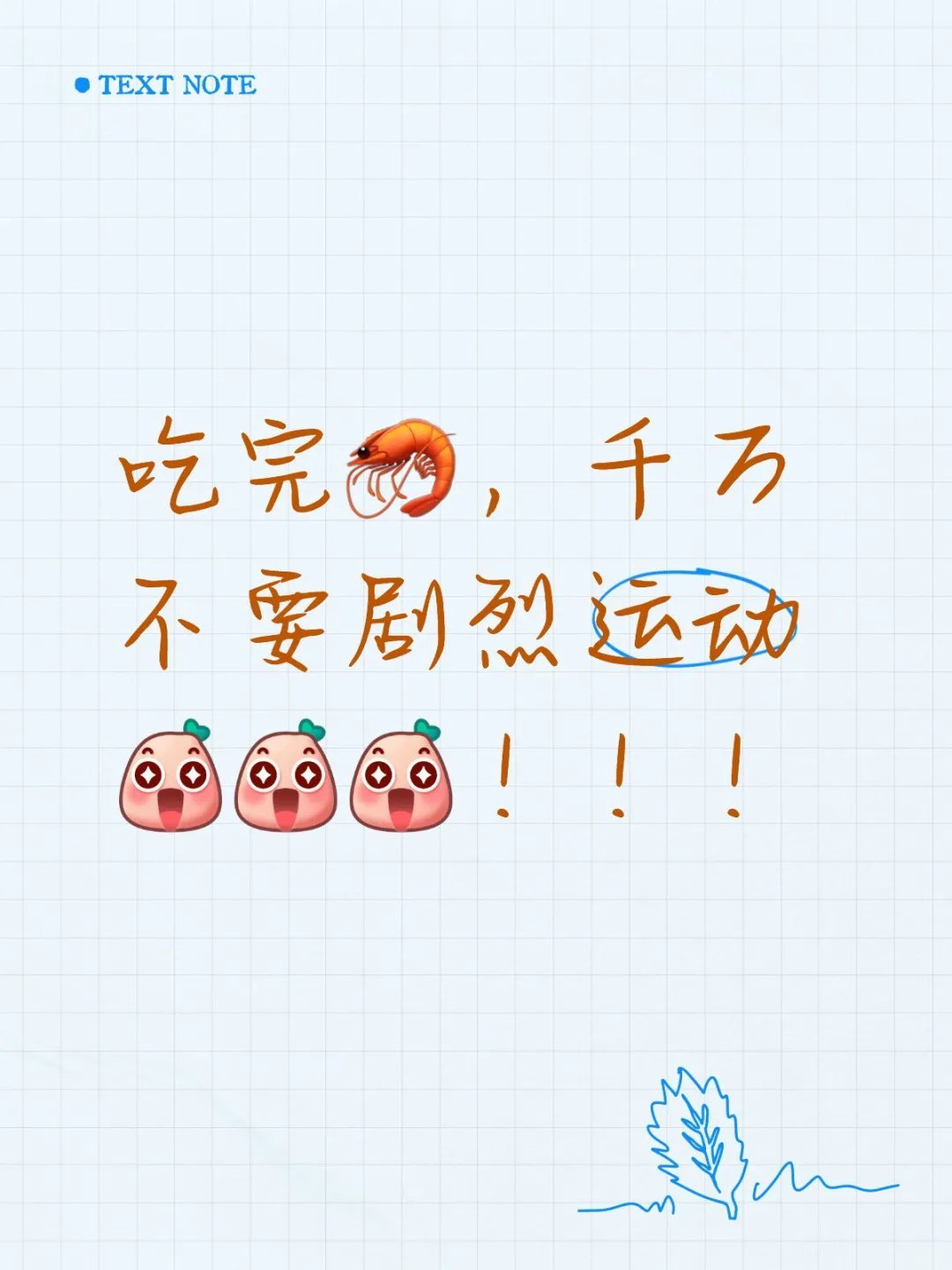 吃完虾千万不要剧烈运动又了解了一个常识，剧烈运动时肠胃消化能力减弱，通透性变大让