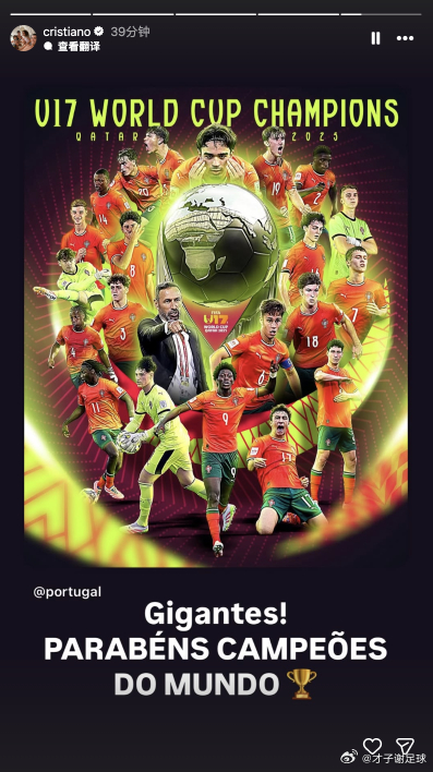 U17世界杯决赛中，葡萄牙1-0击败奥地利，夺得队史首座U17世界杯冠军，也成就