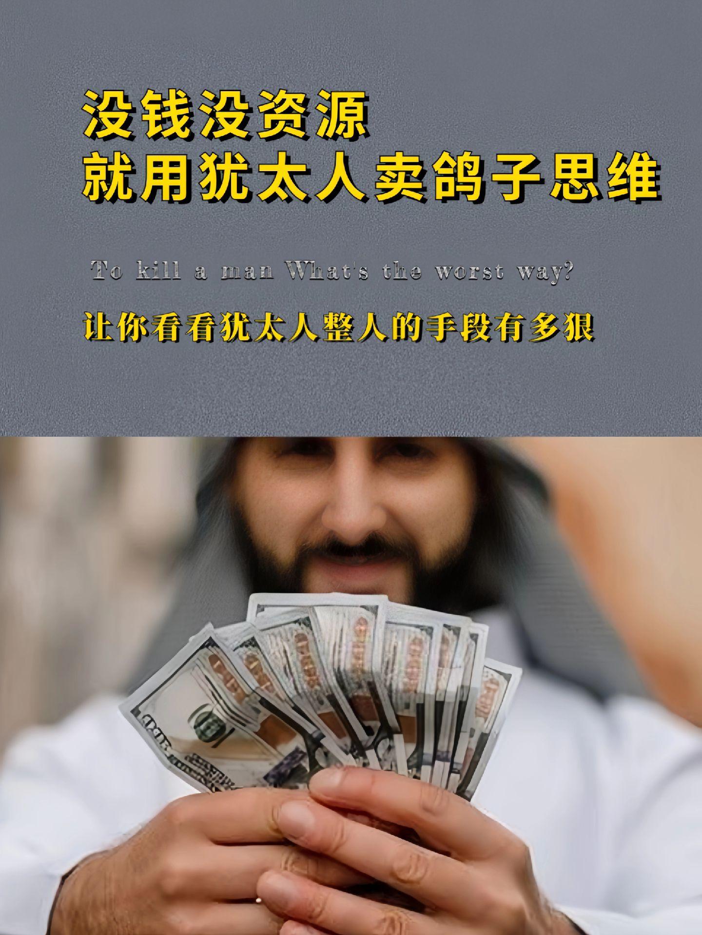 赚钱方式有一万种，你却只知道打工！后悔能早点看这本书！犹太人的致富圣经！