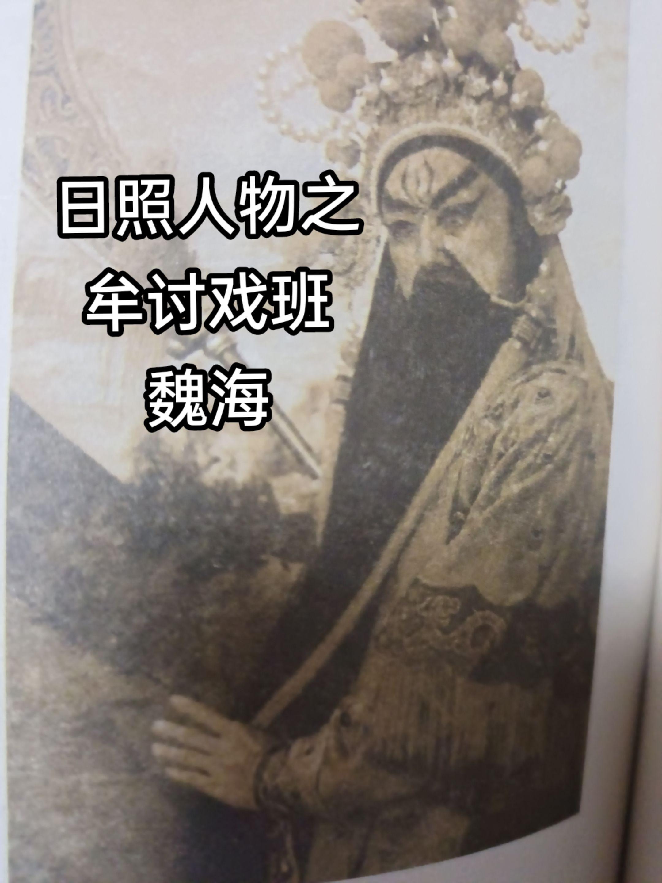 魏海（1845～1917），字会川，又名魏连海，岚山区碑廓镇大湖村人。...