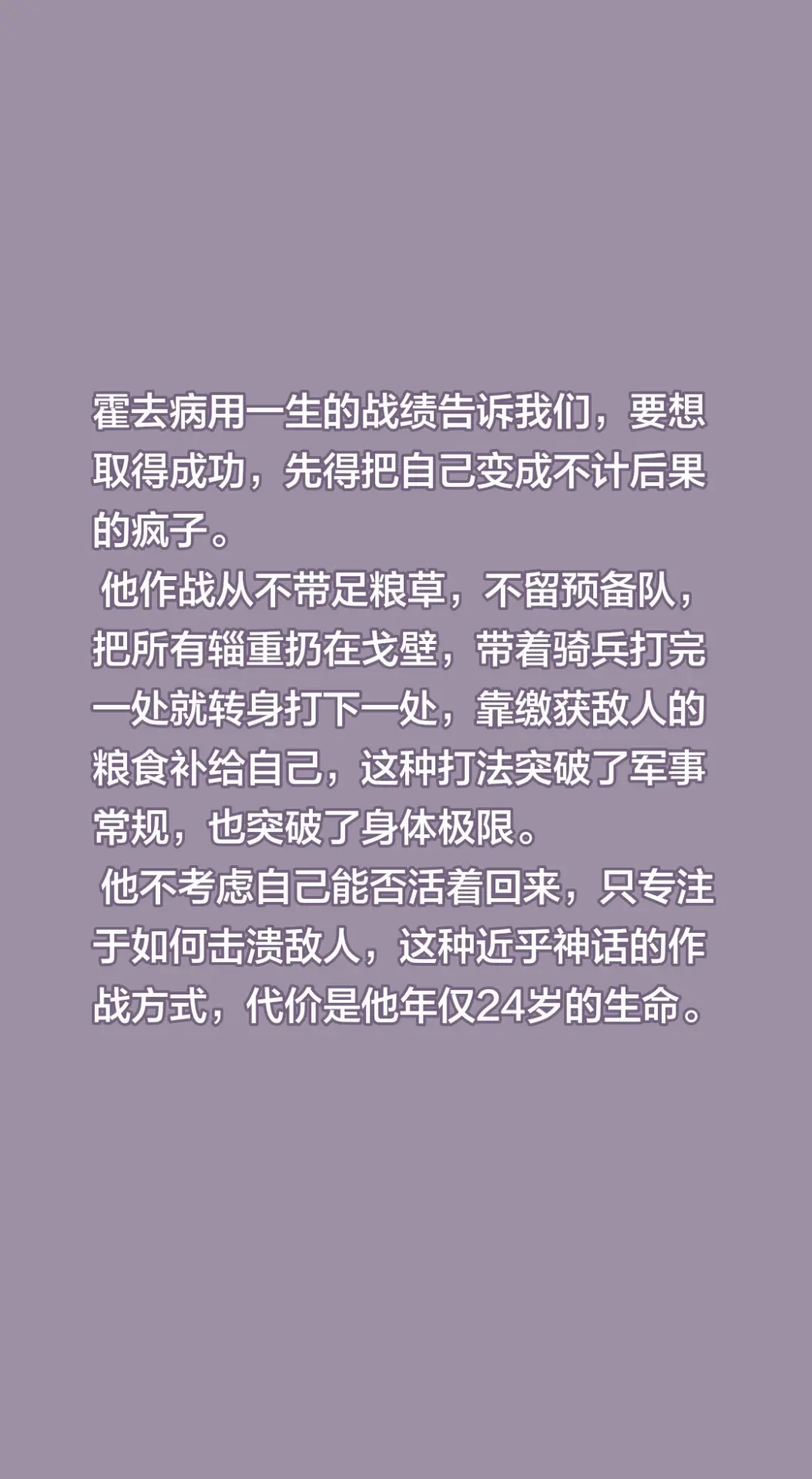 霍去病用一生的战绩告诉我们，要想取得成功，先得把自己变成不计后果的疯子...