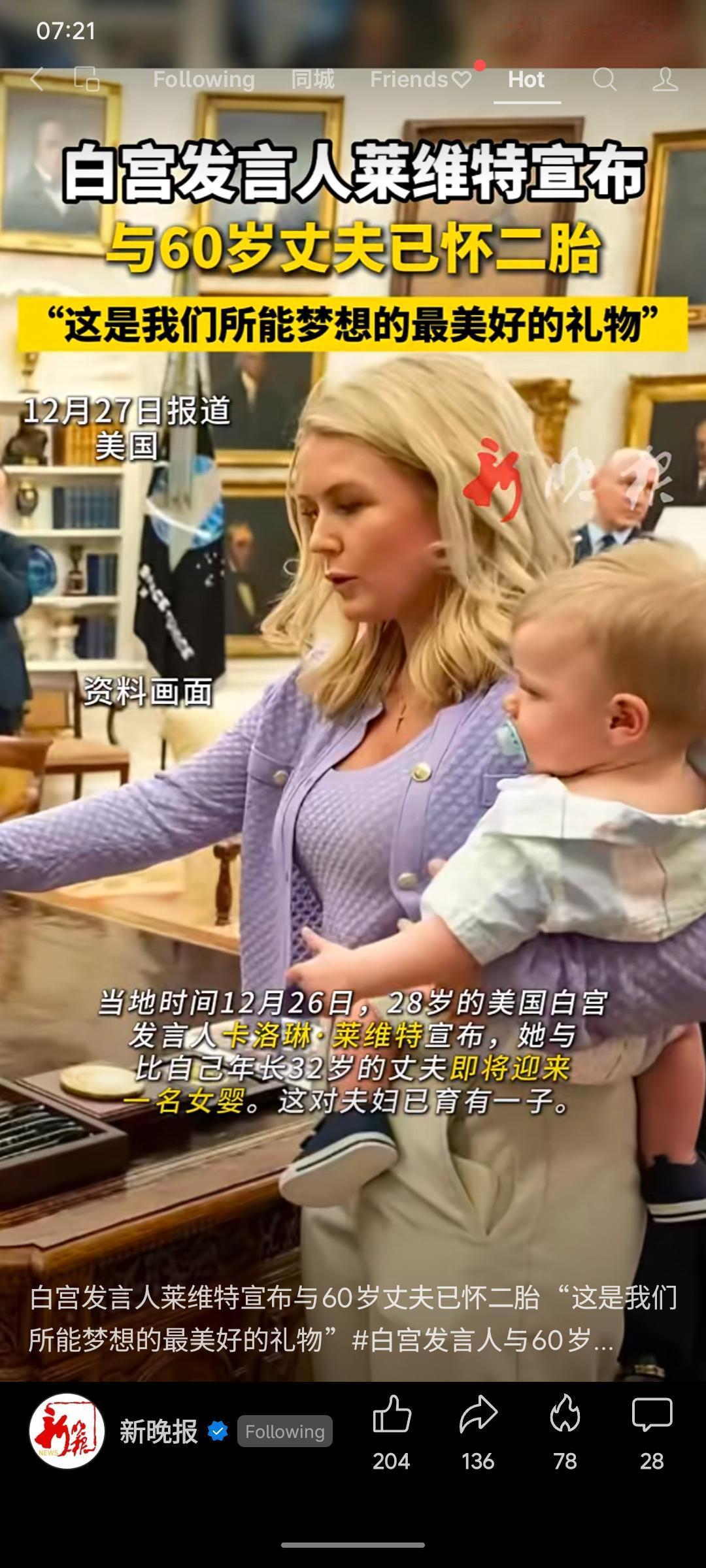 28岁的美国白宫发言人卡洛琳·莱维特宣布，她与60岁的丈夫即将迎来第二个孩子，是