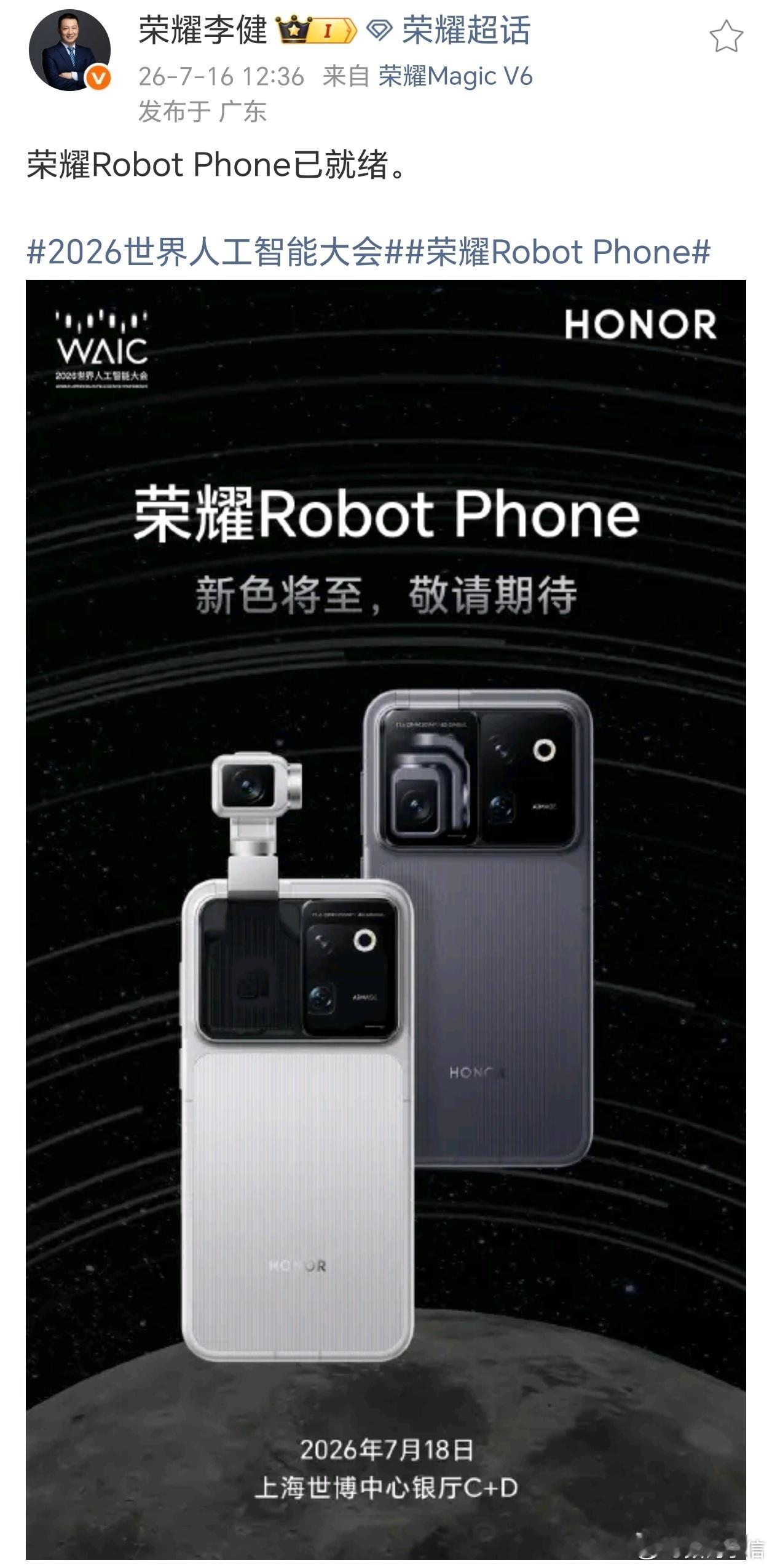 2026世界人工智能大会荣耀Robot Phone 别家厂商还在比拼手机AI智能