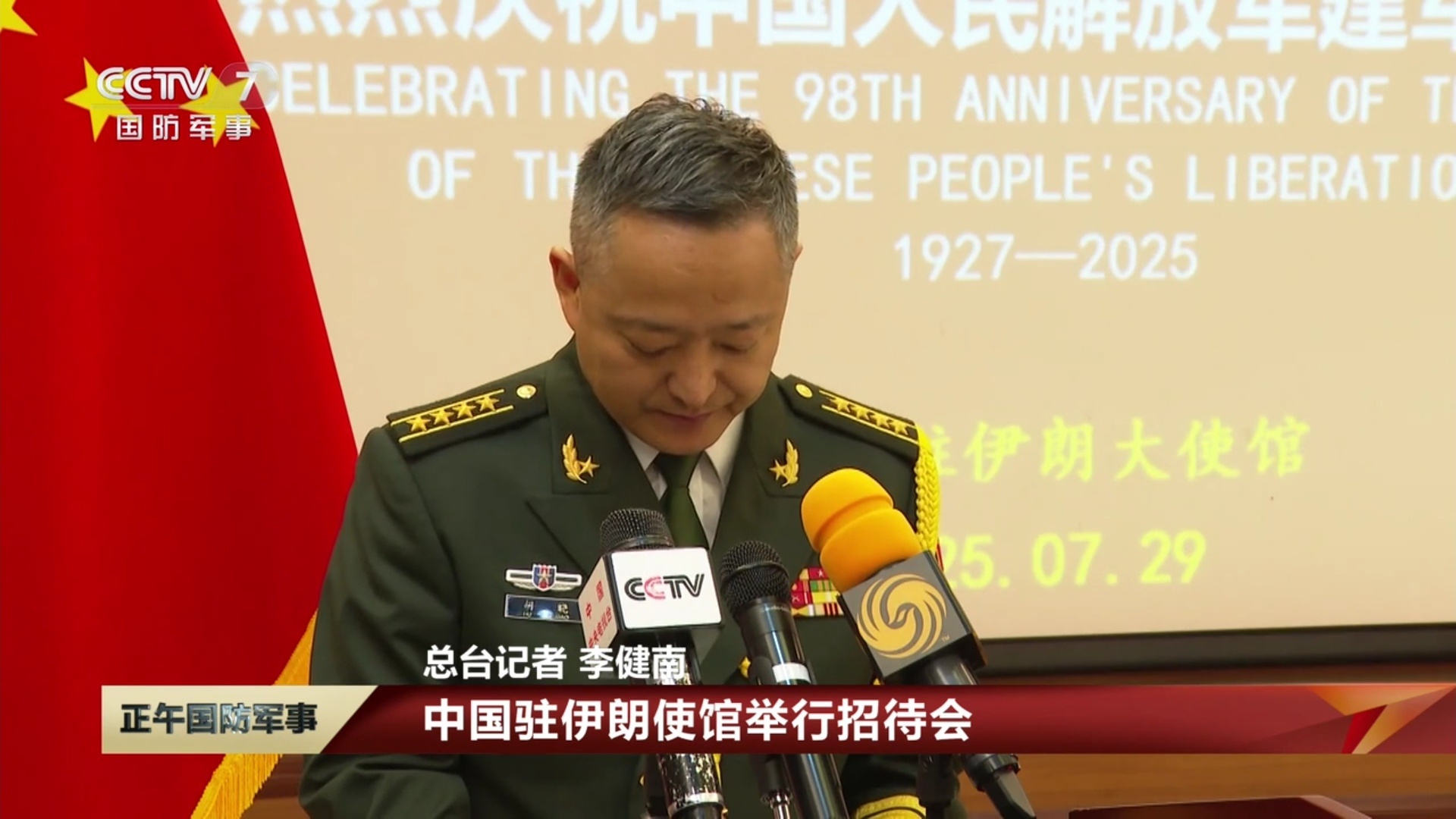 解放军建军98周年中国驻伊朗、卡塔尔、阿富汗使馆举行庆祝中国人民解放军建军98周