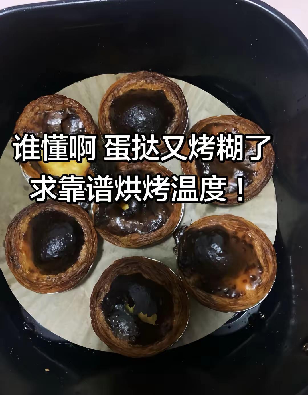 空气炸锅失败案例 空气炸锅 烤箱里的蛋挞 空气炸锅翻车记