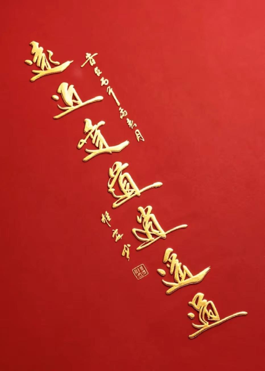 手写弘扬传统文化 书法中的经典传承 红底金色书法 每日学习分享传统文化经典