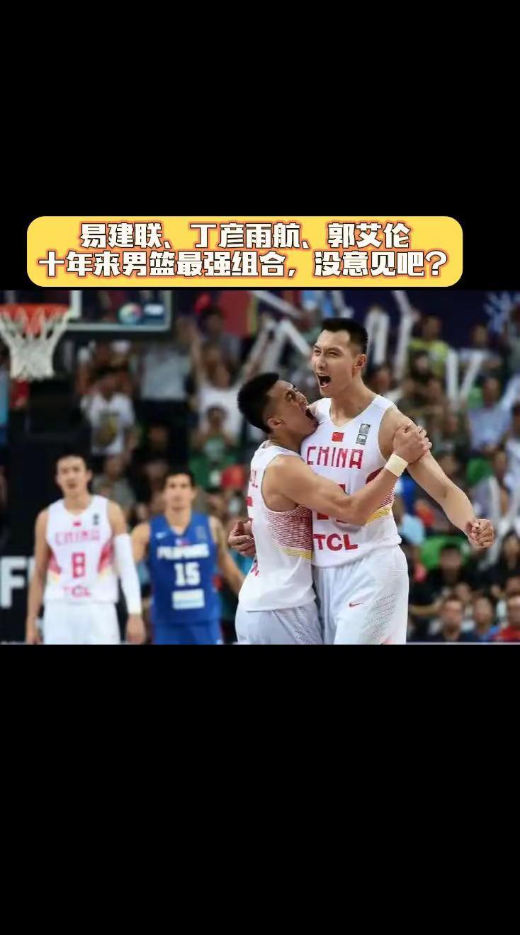 易建联、丁彦雨航、郭艾伦是中国男篮十年来最晚组合。